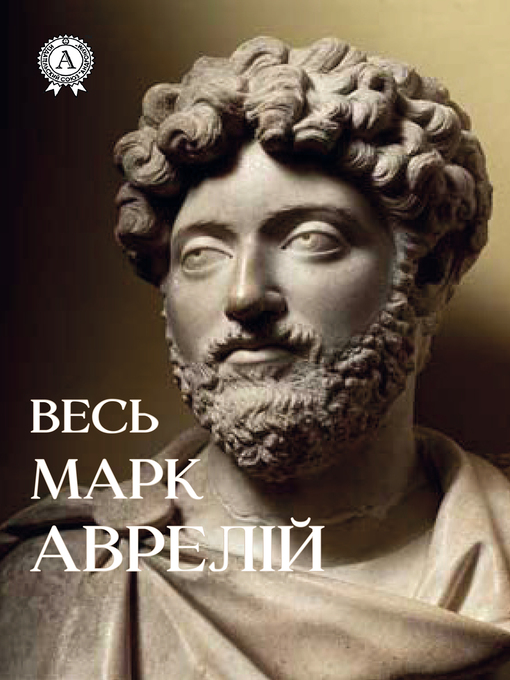 Title details for Весь Марк Аврелій by Аврелій Марк - Available